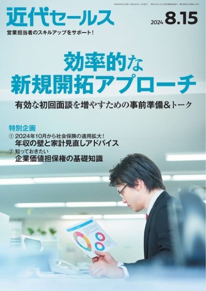 近代セールス 2024年8/15号 (発売日2024年08月05日) 表紙
