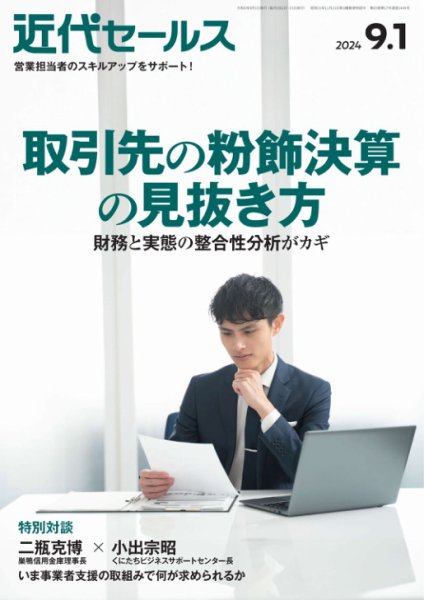 近代セールス 2024年9/1号 (発売日2024年08月19日) 表紙