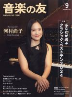 音楽の友 2024年9月号 表紙