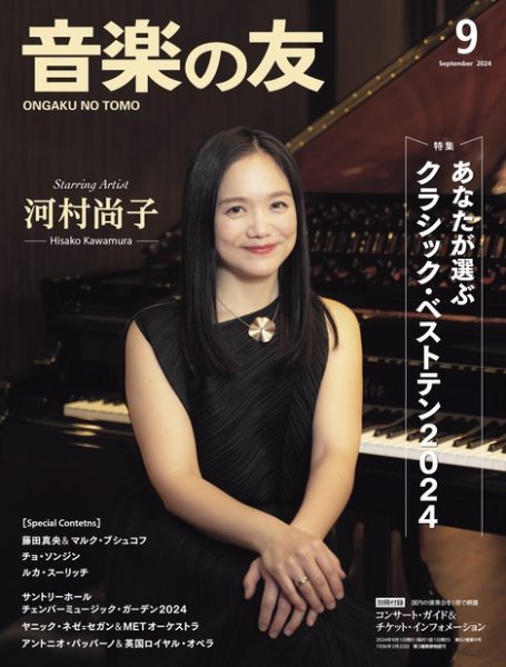 音楽の友 2024年9月号 (発売日2024年08月17日) 表紙