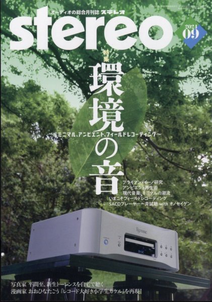 Stereo（ステレオ） 2024年9月号 (発売日2024年08月19日) 表紙