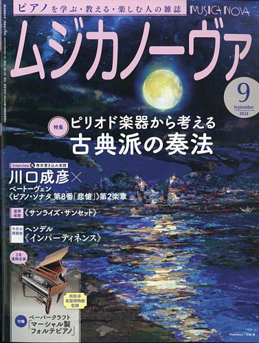 ムジカノーヴァ (2024年9月号)