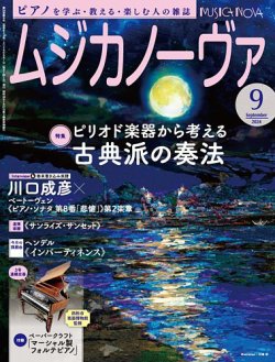 ムジカノーヴァ 2024年9月号 (発売日2024年08月20日) 表紙