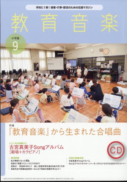 教育音楽 2024年9月号 (発売日2024年08月17日) 表紙