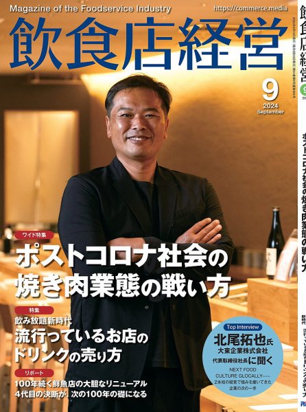 飲食店経営 24年9月号 (発売日2024年08月15日) 表紙