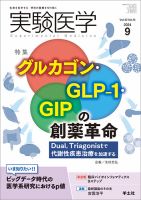 実験医学 Vol.42No.14 表紙