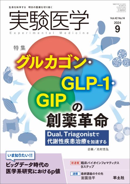 実験医学 Vol.42No.14 (発売日2024年08月20日) 表紙