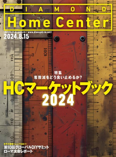 ダイヤモンド・ホームセンター 2024年8月15日号 (発売日2024年08月15日) 表紙