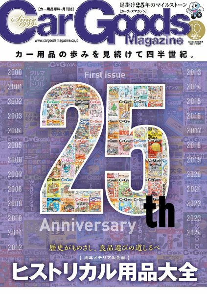 Car Goods Magazine（カーグッズマガジン） 2024年10月号 (発売日2024年08月17日) 表紙