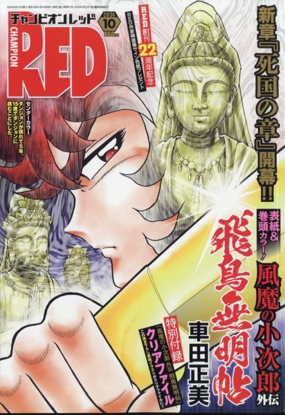 チャンピオンRED(レッド)  2024年10月号 (発売日2024年08月19日) 表紙