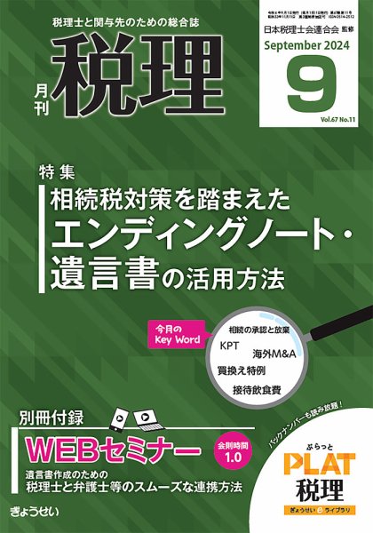 月刊　税理 2024年9月号 (発売日2024年08月21日) 表紙