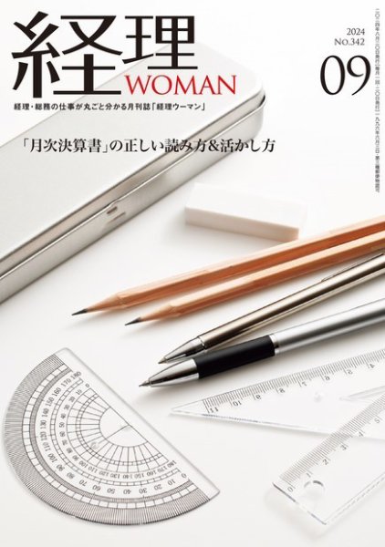 月刊経理ウーマン 2024年9月号 (発売日2024年08月20日) 表紙
