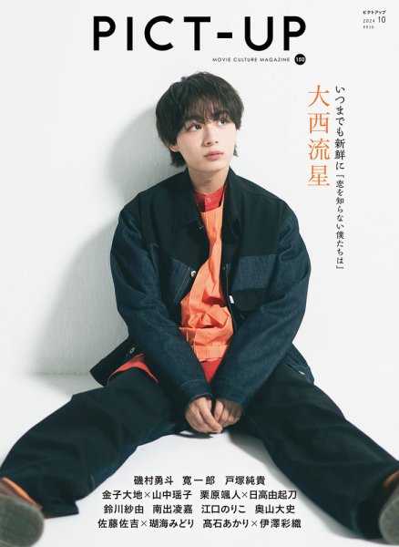 ピクトアップ 150号 (発売日2024年08月16日) 表紙
