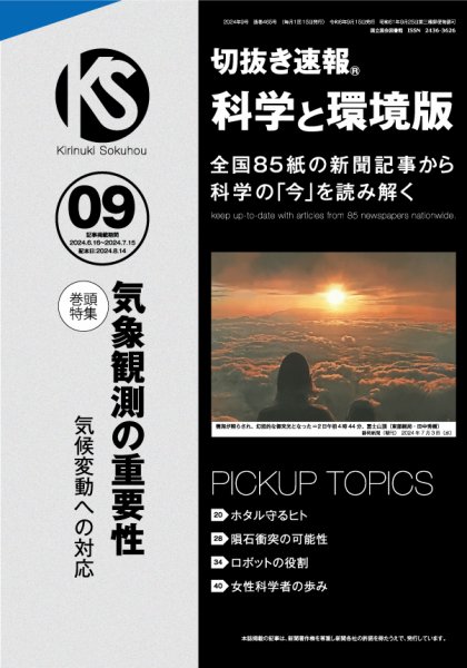 切抜き速報科学と環境版 2024年9号 (発売日2024年08月14日) 表紙