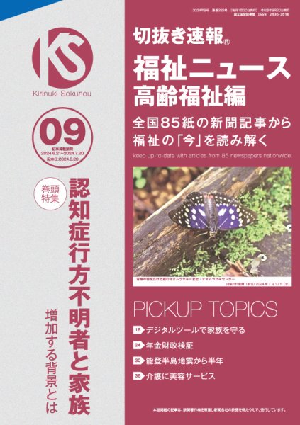 切抜き速報福祉ニュース高齢福祉編  2024年9号 (発売日2024年08月20日) 表紙
