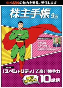 株主手帳 2024年9月号 (発売日2024年08月16日) 表紙