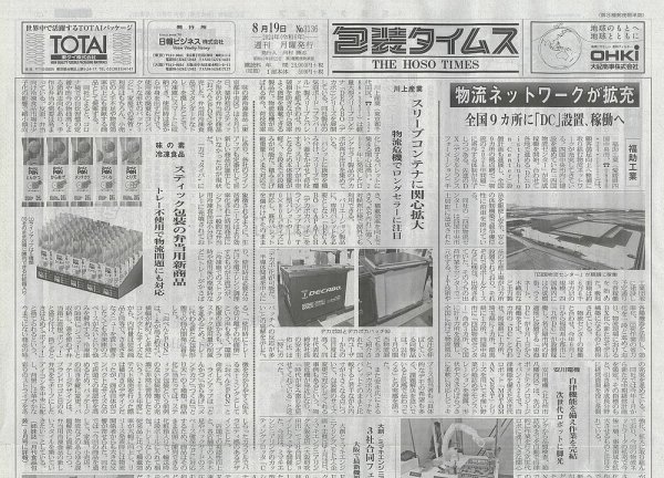 週刊包装タイムス 8月19日号 (発売日2024年08月19日) 表紙