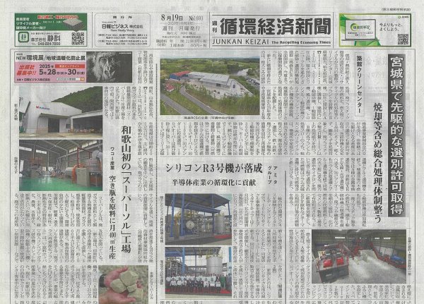 週刊循環経済新聞 8月19日号 (発売日2024年08月19日) 表紙