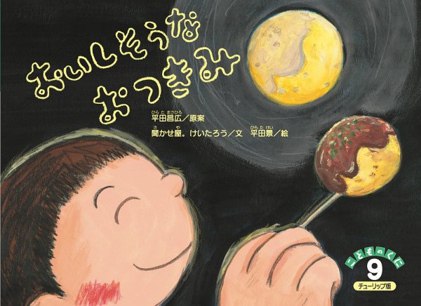 こどものくに　チューリップ版 9月号 (発売日2024年08月20日) 表紙