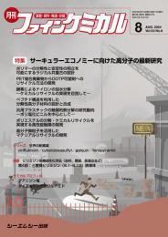 ファインケミカル 2024年8月号 (発売日2024年08月15日) 表紙