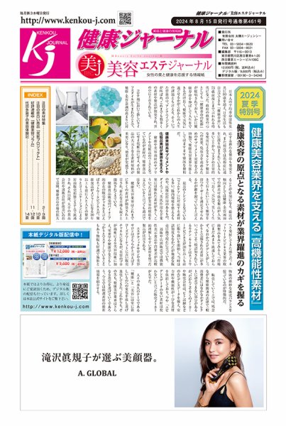 健康ジャーナル 461 (発売日2024年08月15日) 表紙