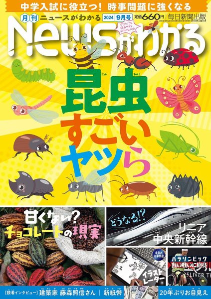 月刊ニュースがわかる 2024年9月号 (発売日2024年08月16日) 表紙