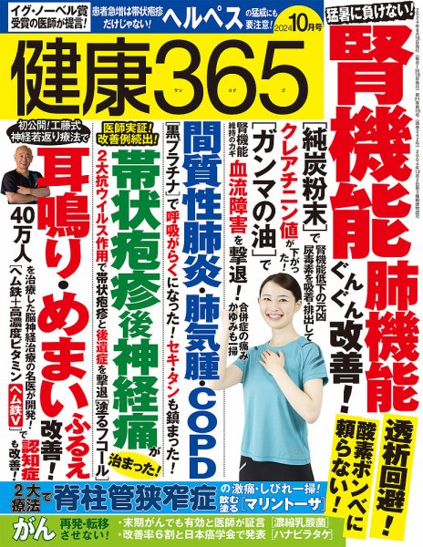 健康365 2024年10月号 (発売日2024年08月16日) 表紙