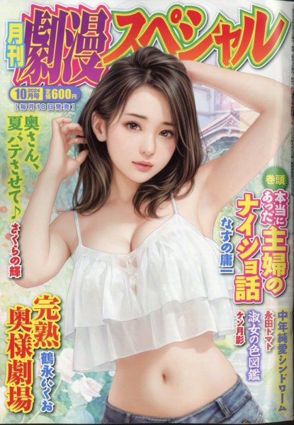 劇漫スペシャル 2024年10月号 (発売日2024年08月17日) 表紙