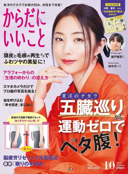 からだにいいこと 2024年10月号 (発売日2024年08月16日) 表紙