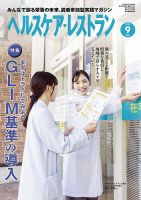 ヘルスケア・レストラン 2024年9月号 (発売日2024年08月20日) 表紙