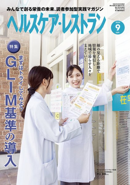 ヘルスケア・レストラン 2024年9月号 (発売日2024年08月20日) 表紙
