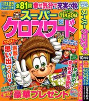 スーパークロスワード 2024年10月号 表紙