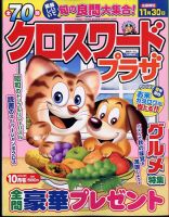 クロスワードプラザ 2024年10月号 表紙