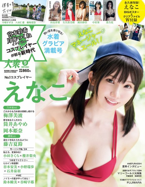 EX大衆 2024年9月号 (発売日2024年08月16日) 表紙