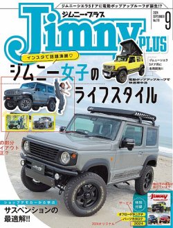 ジムニープラス（jimny plus) No.119 (発売日2024年08月16日) | 雑誌