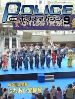 ポリスマガジン 2024年9月号 表紙