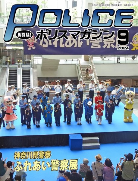 ポリスマガジン 2024年08月20日発売号 表紙