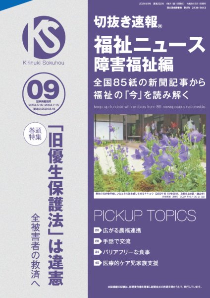 切抜き速報福祉ニュース障害福祉編 2024年9号 (発売日2024年08月15日) 表紙