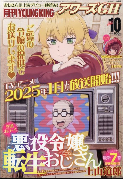 YOUNG KING OURS ＧＨ (ヤングキングアワーズ) 2024年10月号 (発売日2024年08月16日) 表紙