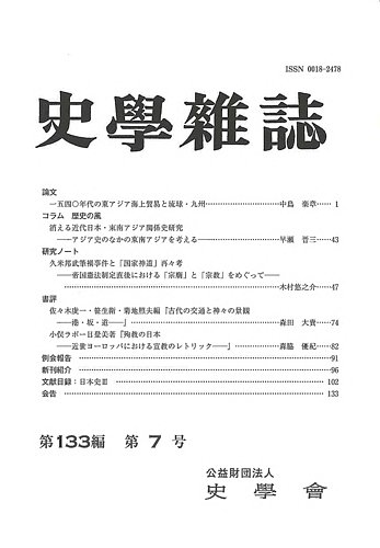【中古】 史学雑誌 第四十一編 史学会編 史学雑誌 133編 7号 (発売日2024年08月26日) | 雑誌/定期購読の