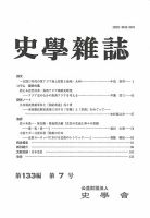 史学雑誌 133編 7号 (発売日2024年08月26日) 表紙