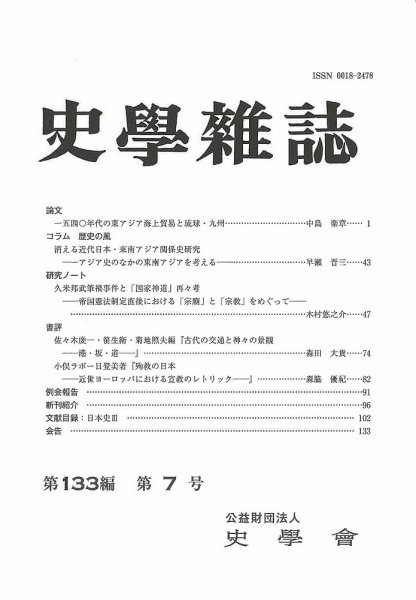 史学雑誌 133編 7号 (発売日2024年08月26日) 表紙
