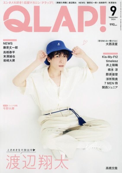 QLAP！（クラップ） 2024年9月号 (発売日2024年08月16日) 表紙
