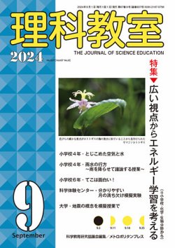 理科教室 2024年9月号 (発売日2024年08月16日) 表紙