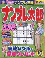 ナンプレ太郎 2024年10月号 (発売日2024年08月19日) 表紙