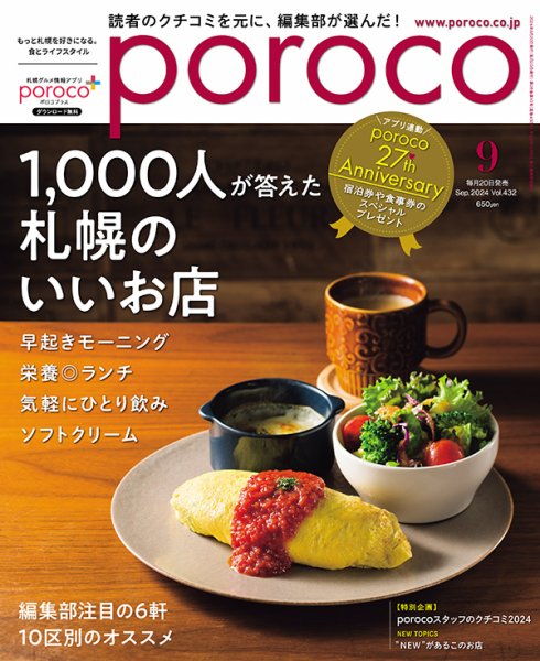 poroco（ポロコ） 2024年9月号 (発売日2024年08月20日) 表紙