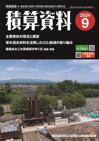 積算資料 2024年9月号 (発売日2024年08月22日) 表紙