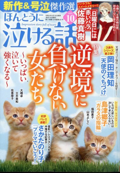 ほんとうに泣ける話 2024年10月号 (発売日2024年08月19日) 表紙