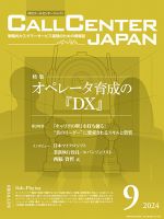 月刊コールセンタージャパン 308号 (発売日2024年08月20日) 表紙