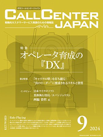 月刊コールセンタージャパン 308号 (発売日2024年08月20日) 表紙